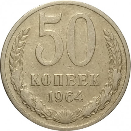 СССР 50 копеек 1964 год - VF