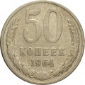 СССР 50 копеек 1964 год - VF