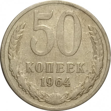 СССР 50 копеек 1964 год - VF