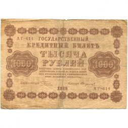 РСФСР 1000 рублей 1918 год - водяной знак "Цифры вертикально" - Стариков - F
