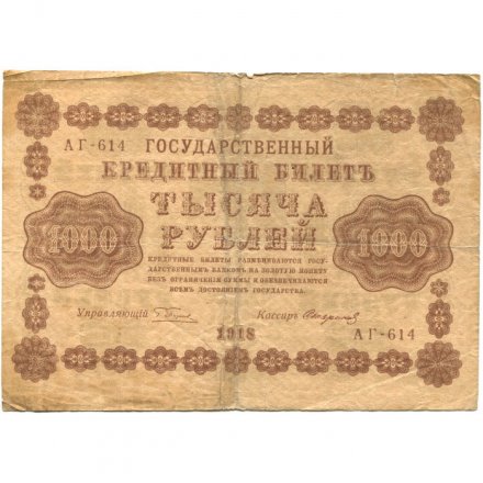 РСФСР 1000 рублей 1918 год - водяной знак &quot;Цифры вертикально&quot; - Стариков - F
