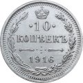 10 копеек 1916 год ВС Николай II (1894—1917) - XF+