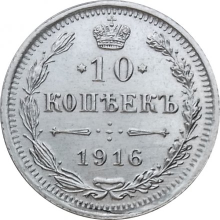 10 копеек 1916 год ВС Николай II (1894—1917) - XF+