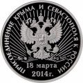 Жетон &quot;Референдум о статусе Крыма и Севастополя. Присоединение Крыма и Севастополя к России&quot;, 2014 г. ММД, серебро, редкий