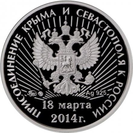 Жетон &quot;Референдум о статусе Крыма и Севастополя. Присоединение Крыма и Севастополя к России&quot;, 2014 г. ММД, серебро, редкий