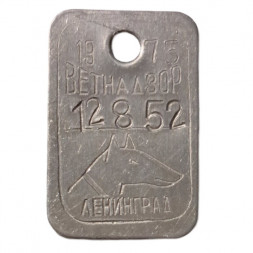 Собачий жетон Ветнадзор. Ленинград. 1975 г.