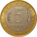 Монетовидный жетон 5 червонцев 2017 год - Красная книга СССР. Белый журавль Стерх