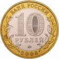 Россия 10 рублей 2008 год - Смоленск (ММД), UNC