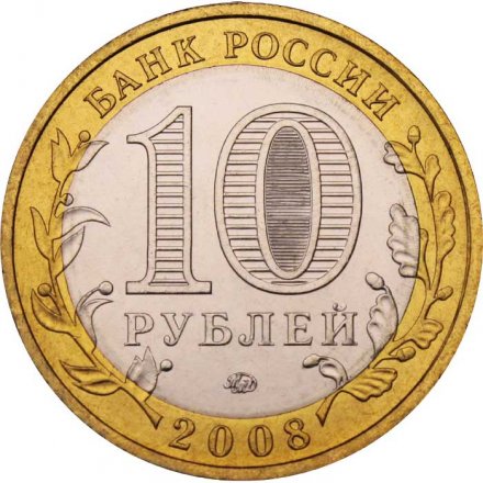 Россия 10 рублей 2008 год - Смоленск (ММД), UNC