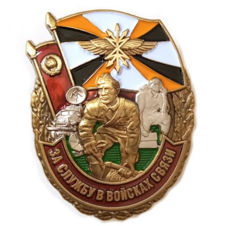 Нагрудный знак &quot;За службу в Войсках связи&quot;, с удостоверением