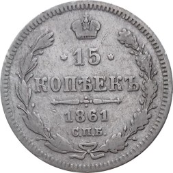 15 копеек 1861 год СПБ Александр II (1855—1881) - VF