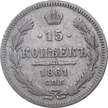 15 копеек 1861 год СПБ Александр II (1855—1881) - VF