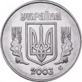 Украина 5 копеек 2003 год