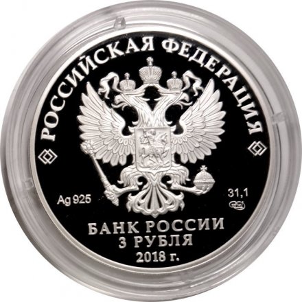 Россия 3 рубля 2018 год - ЧМ по футболу - Нижний Новгород