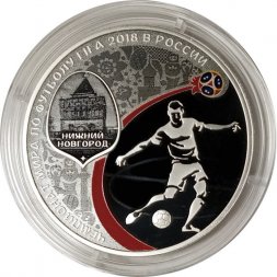 Россия 3 рубля 2018 год - ЧМ по футболу - Нижний Новгород