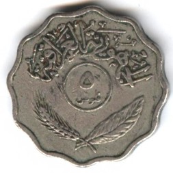 Ирак 5 филсов 1967 год