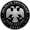 Россия 25 рублей 2014 год - Исаакиевский собор О. Монферрана