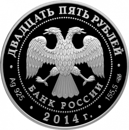 Россия 25 рублей 2014 год - Исаакиевский собор О. Монферрана