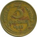 СССР 3 копейки 1931 год - VG