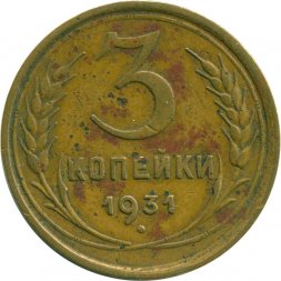 СССР 3 копейки 1931 год - VG