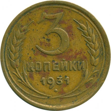 СССР 3 копейки 1931 год - VG