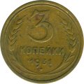 СССР 3 копейки 1931 год - VG