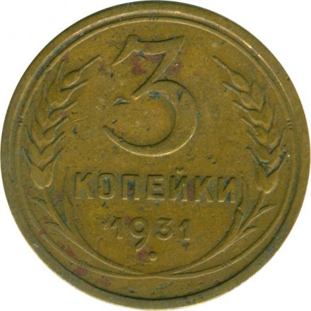 СССР 3 копейки 1931 год - VG