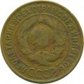 СССР 3 копейки 1931 год - VG