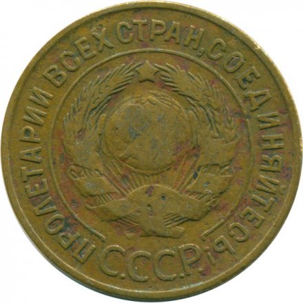 СССР 3 копейки 1931 год - VG
