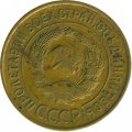 СССР 3 копейки 1931 год - VG