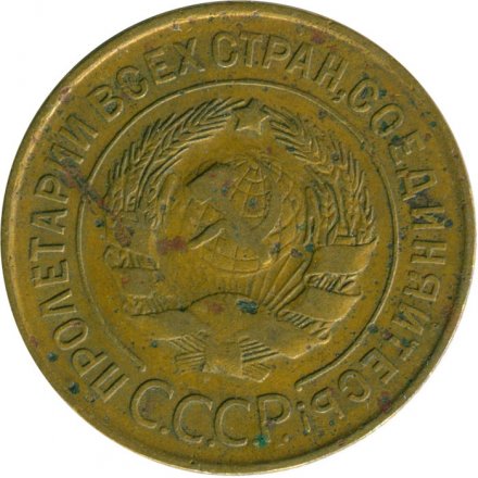 СССР 3 копейки 1931 год - VG