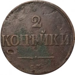 2 копейки 1839 год СМ Николай I (1825—1855) - F