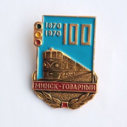 Знак. 100 лет Минск-Товарный