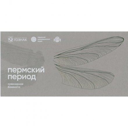 Сувенирная банкнота Гознак - Пермский краеведческий музей: пермский период