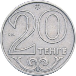 Казахстан 20 тенге 2000 год