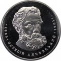Украина 2 гривны 2005 год - Алексей Алчевский