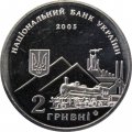 Украина 2 гривны 2005 год - Алексей Алчевский
