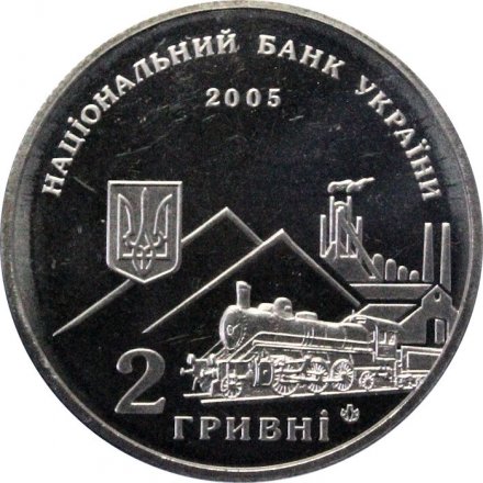 Украина 2 гривны 2005 год - Алексей Алчевский