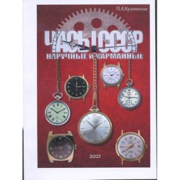 Каталог &quot;Часы СССР наручные и карманные&quot;