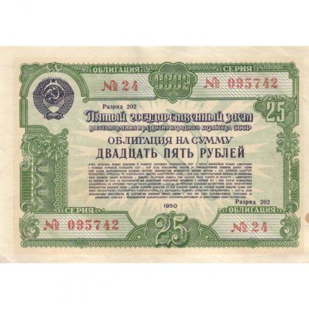 Облигация 25 рублей 1950 год Пятый государственный заем восстановления и развития народного хозяйства СССР - XF-