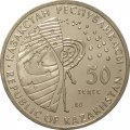Казахстан 50 тенге 2012 год - Станция Мир