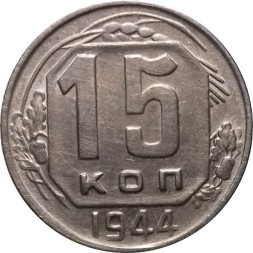 СССР 15 копеек 1944 год - VF+