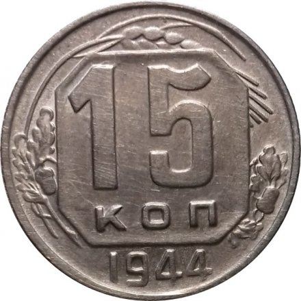 СССР 15 копеек 1944 год - VF+