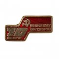 Значок 70 лет Великому Октябрю 