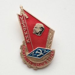 Знак "Ударник коммунистического труда"