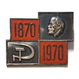 Значок 100 лет В.И. Ленину, 1870-1970 (серебро)