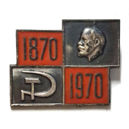 Значок 100 лет В.И. Ленину, 1870-1970 (серебро)