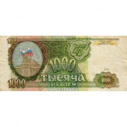 Россия 1000 рублей 1993 год - F