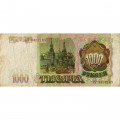 Россия 1000 рублей 1993 год - F