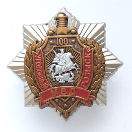 Орден МВД &quot;100 лет Уголовному розыску&quot;